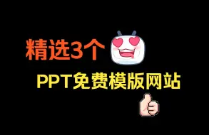 Download Video: 精选3个PPT免费模版网站 直接下载