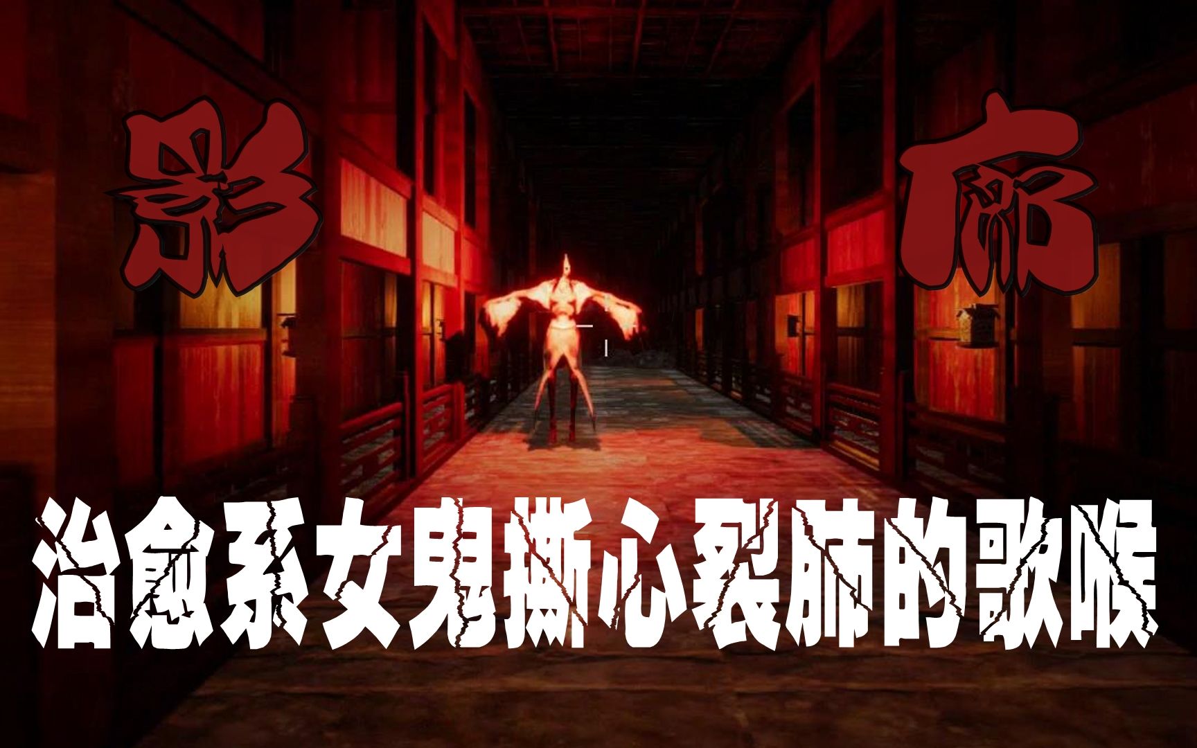 【小握解说】治愈系女鬼撕心裂肺的歌喉《影廊》第三章-下篇