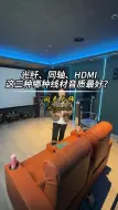 Скачать видео: 光纤、同轴、HDMI这三种线材哪种音质最好呢