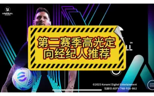 Download Video: 第二赛季高光定向经纪人推荐