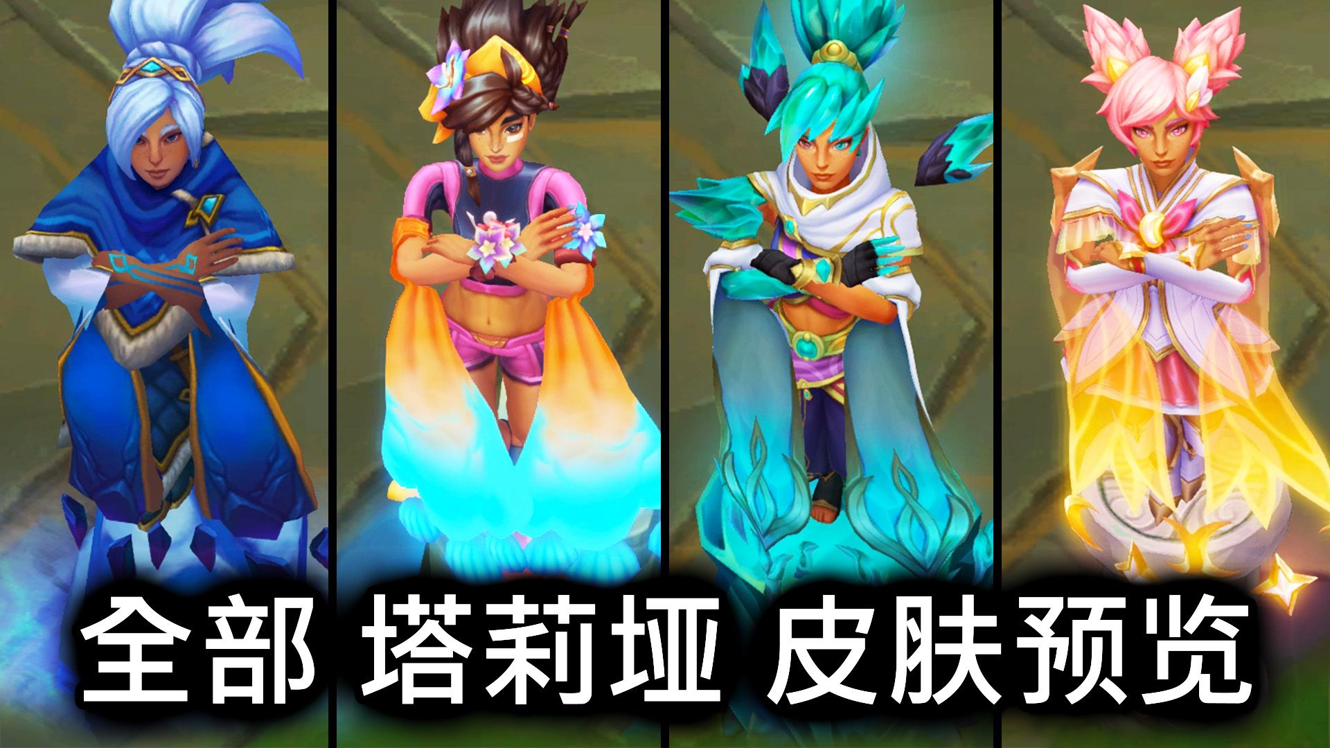 全部 塔莉垭 皮肤预览 - 英雄联盟 | all taliyah skins spotlight
