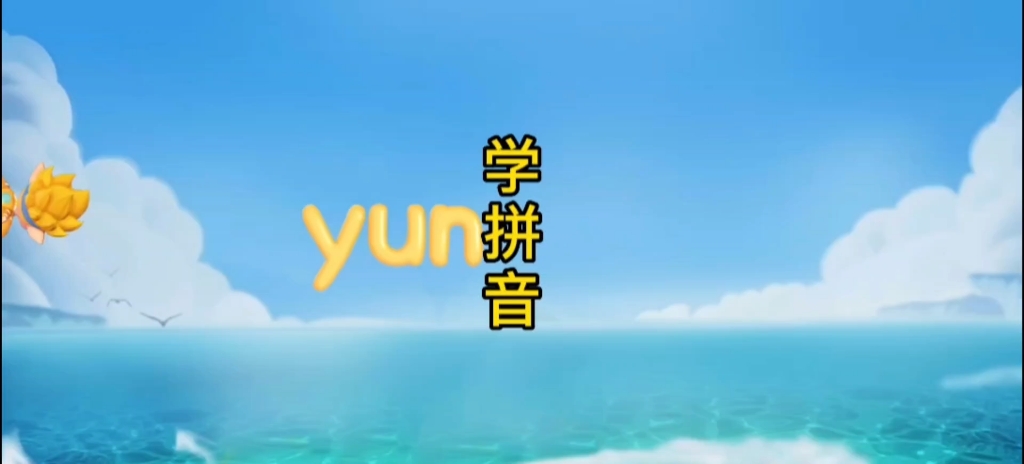 学拼音 yun哔哩哔哩bilibili