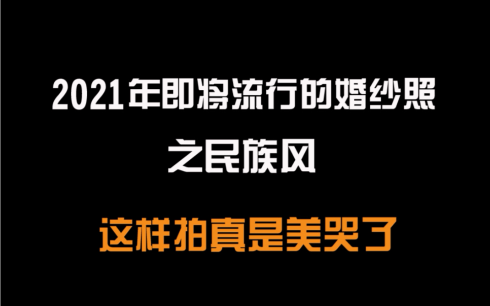 还有哪些民族风,欢迎投稿哔哩哔哩bilibili