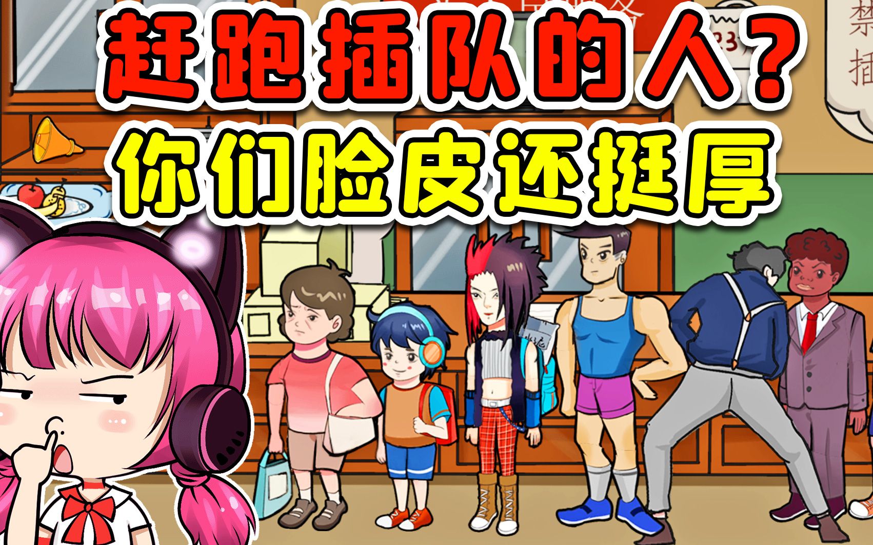 赶跑插队的人?脸皮再厚,我也能把你们逐个击退!-魔鬼鱼秀儿-魔鬼鱼秀儿-哔哩哔哩视频