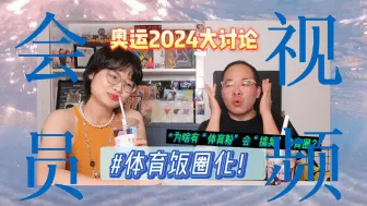 Download Video: 【会员视频】关于2024巴黎奥运，我们还有这些话要说~