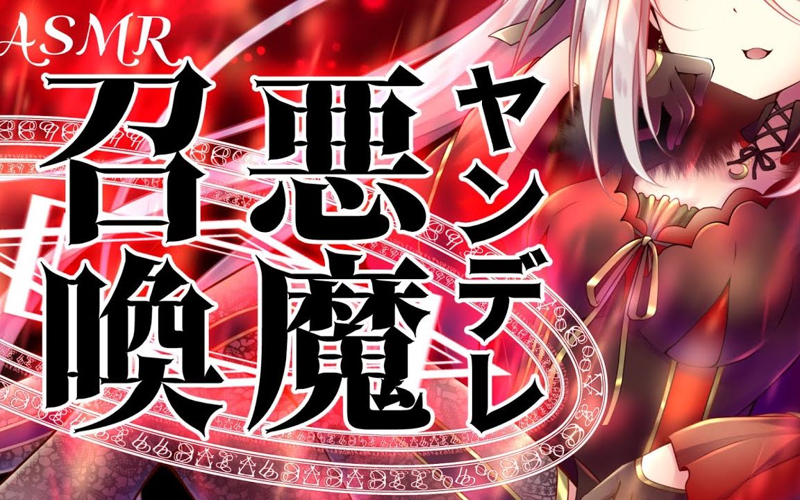 【四葉うさの/病娇向】魔法召唤需谨慎,病娇恶魔来相见