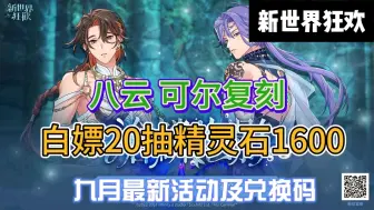 Download Video: 【新世界狂欢】九月最新福利礼包虚宝码！可白嫖20抽➕晶灵石1600！简直太香香了！