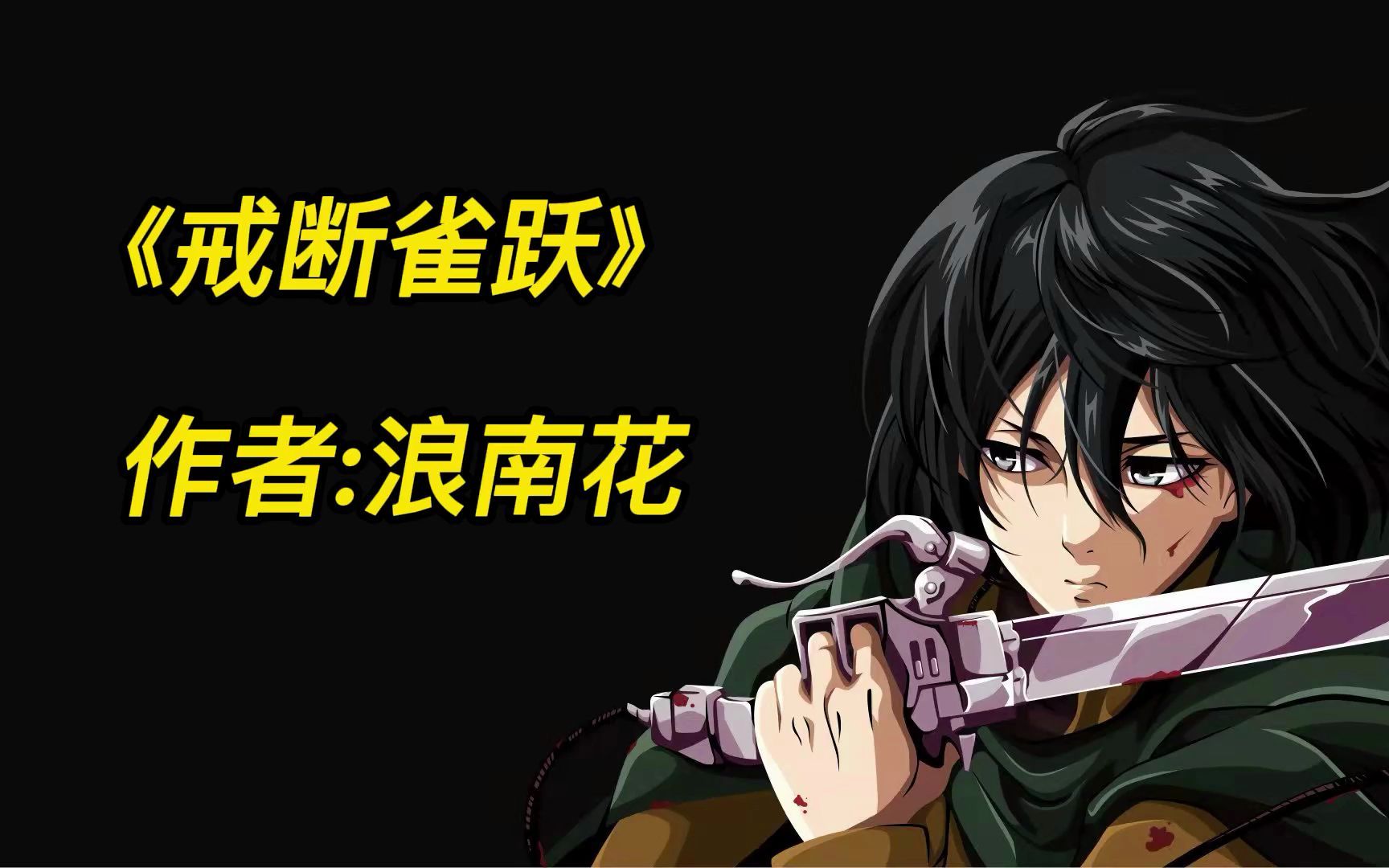 【强推 甜爽文】《戒断雀跃》 作者:浪南花,《txt 完结》