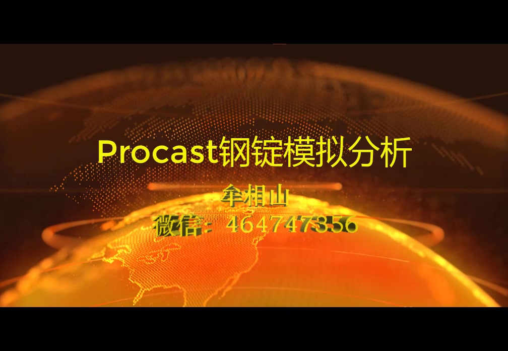 procast钢锭模拟分析哔哩哔哩bilibili