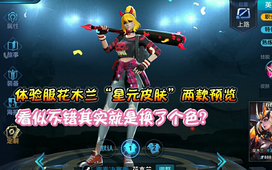 【王者荣耀】花木兰星元皮肤预览,两款皮肤小恶魔设计好评.