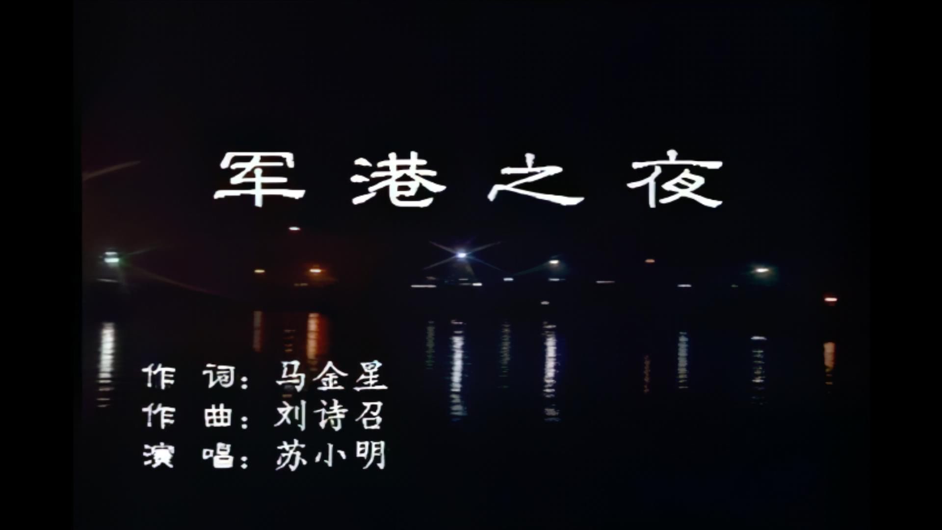 [图]苏小明《军港之夜》MV，1920x1080，60帧，经典歌曲高清修复