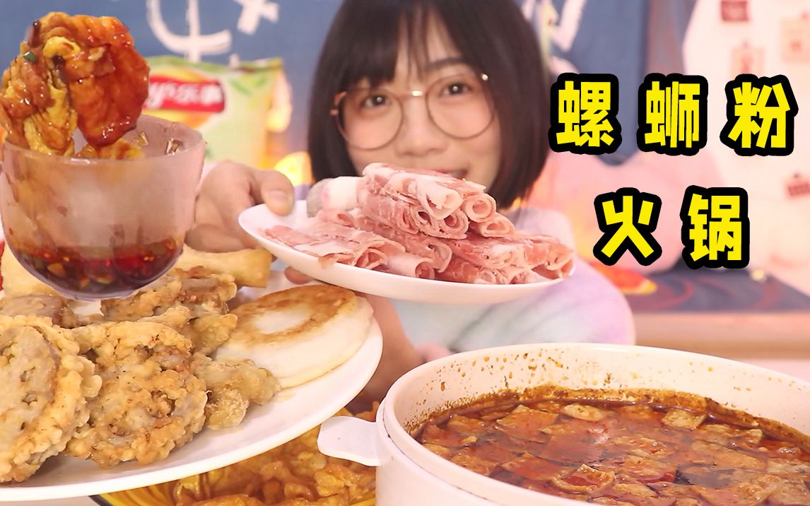 吃顿丰盛的螺蛳粉火锅 羊肉卷 藕夹 炸蛋 小酥肉 莲藕丸子 火锅丸子