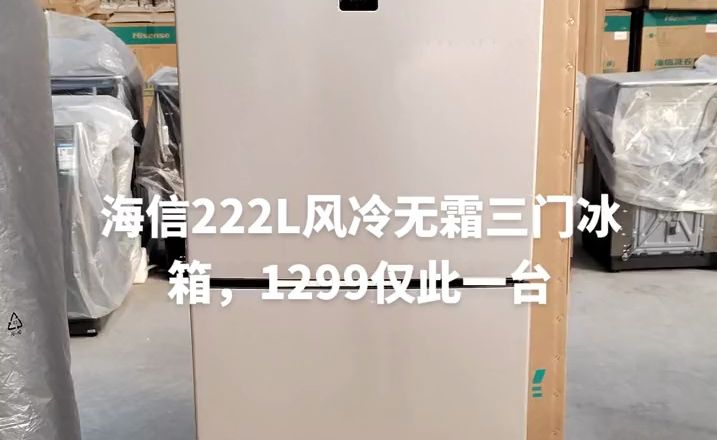 海信222L风冷无霜三门冰箱,一口价1299,仅此一台#现场实拍哔哩哔哩bilibili