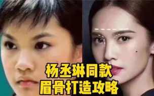 Video herunterladen: 杨丞琳同款眉骨，要如何打造？