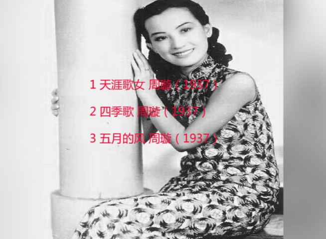 [图]百年华语乐坛回顾之30—40年代上海时代曲（一）《天涯歌女＋四季歌＋五月的风》一代歌姬周璇早期代表作盘点