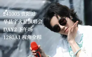 Descargar video: 【华晨宇】241005 下午场 贵阳火星演唱会 4K全程