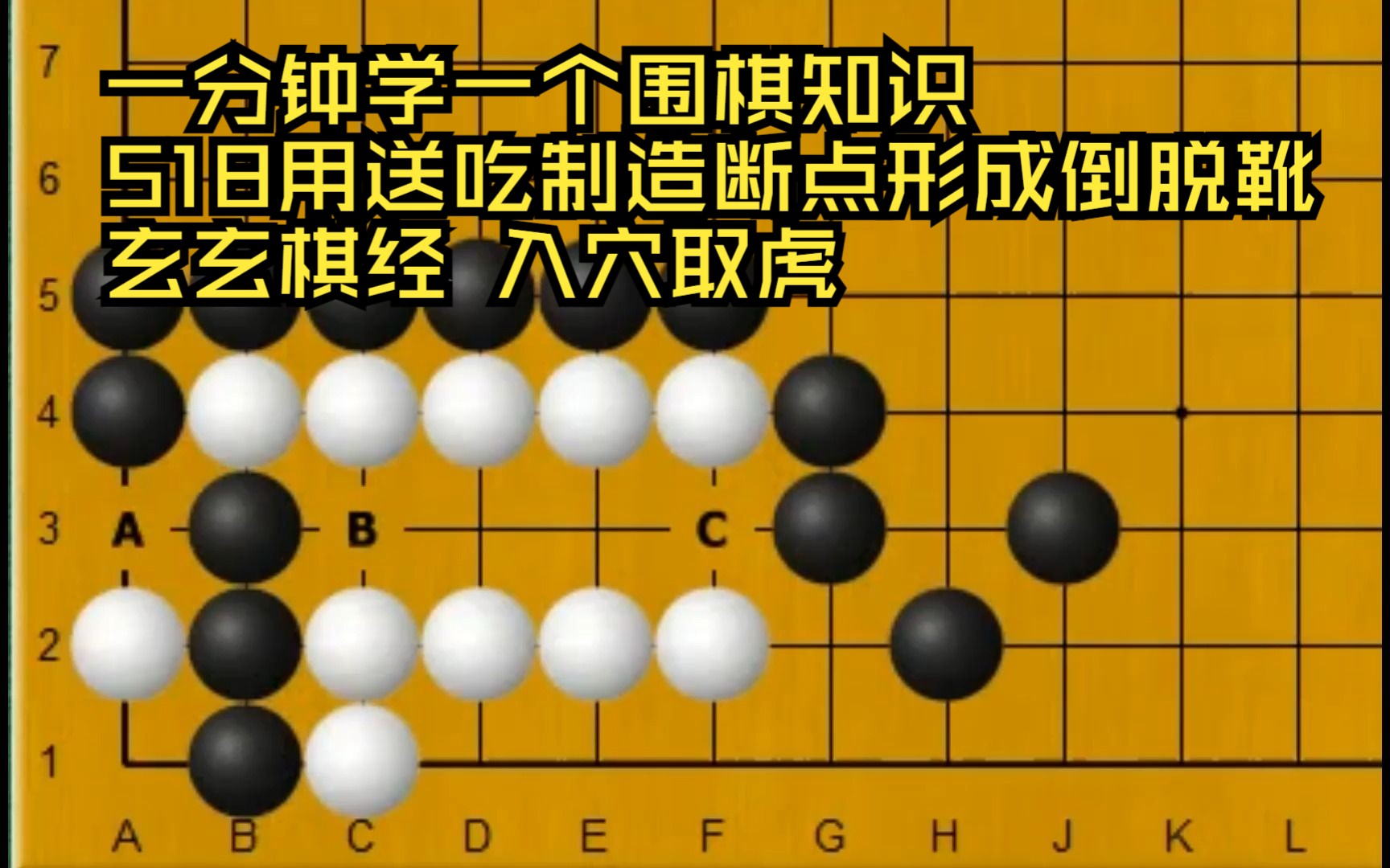 一分钟学一个围棋知识518用送吃制造断点形成倒脱靴 玄玄棋经 入穴取虎桌游棋牌热门视频