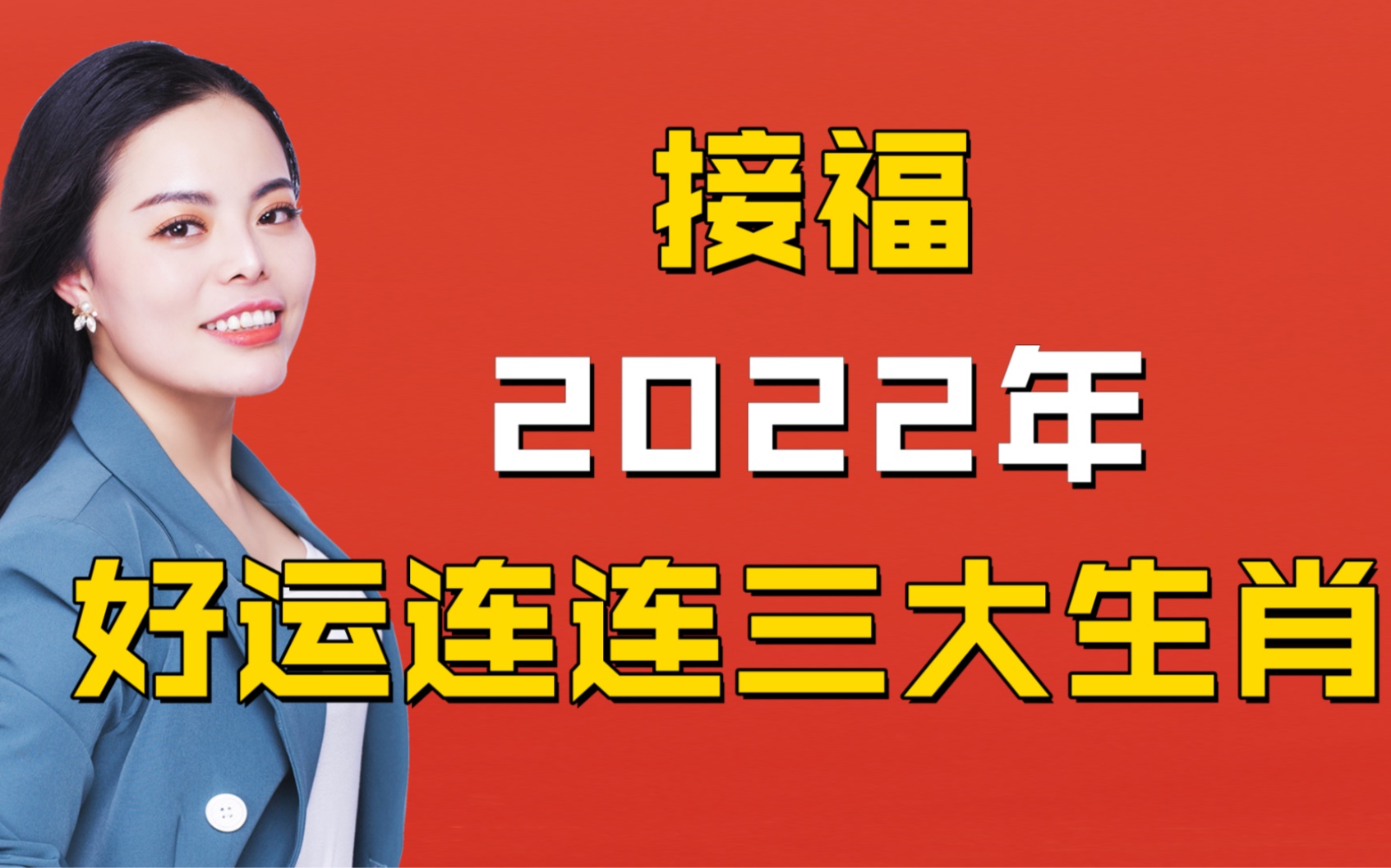 2022年好运连连的三大生肖属相,收入增长,即将有喜事伴随哔哩哔哩bilibili