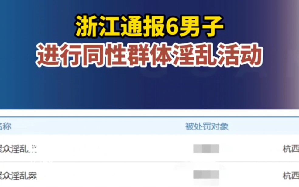 !!浙江通报6男子进行同性群体淫乱活动,场面那叫一个辣眼睛哔哩哔哩bilibili