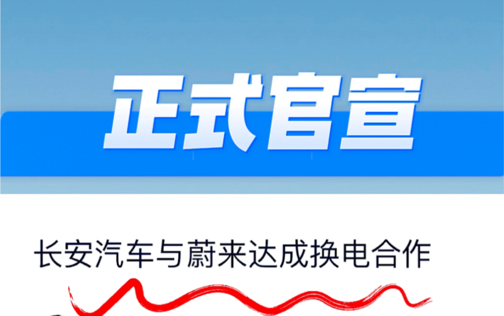 长安汽车与蔚来在重庆签署换电业务合作协议,蔚来换电首次展开同业合作!哔哩哔哩bilibili