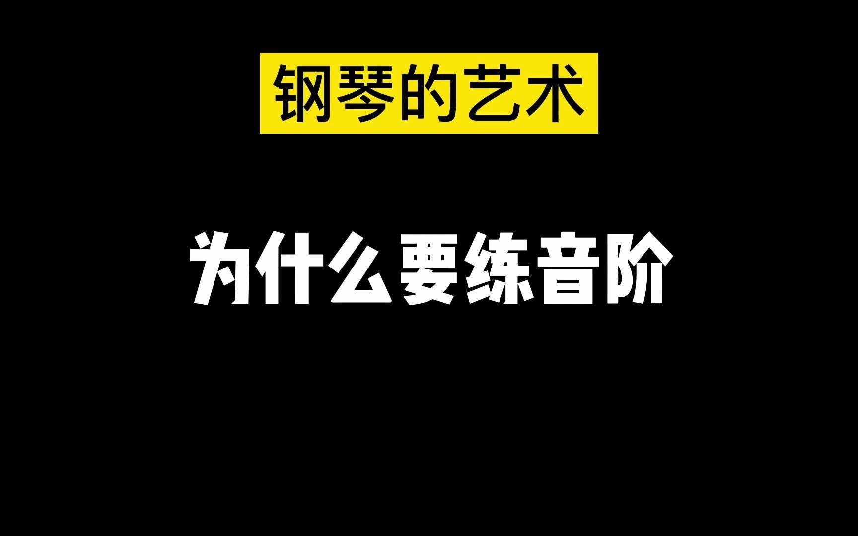 【钢琴的艺术】到底为什么要练音阶,你知道吗?哔哩哔哩bilibili