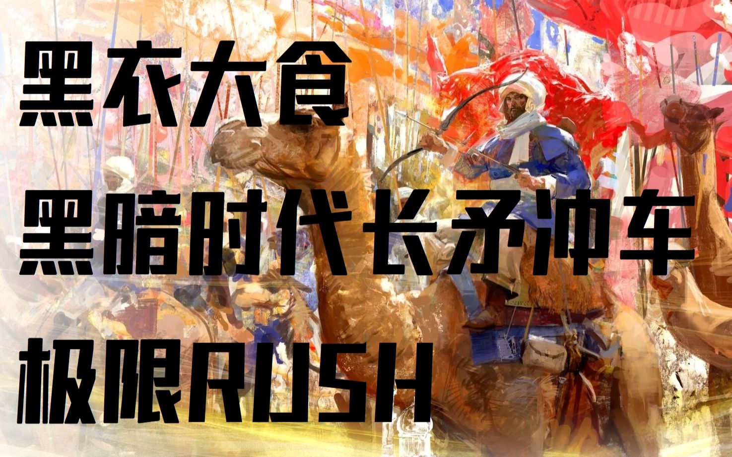【帝国时代4】黑衣大食黑暗时代冲车rush简单教学