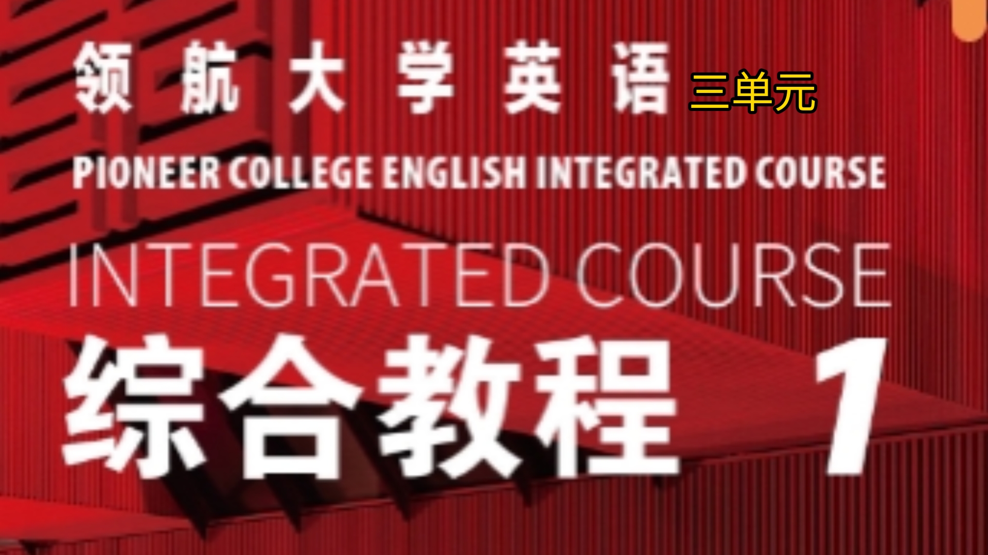 【Welearn】领航大学英语综合教程一,3单元PPT哔哩哔哩bilibili