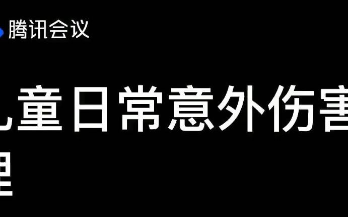 儿童日常意外伤害防范及处理哔哩哔哩bilibili