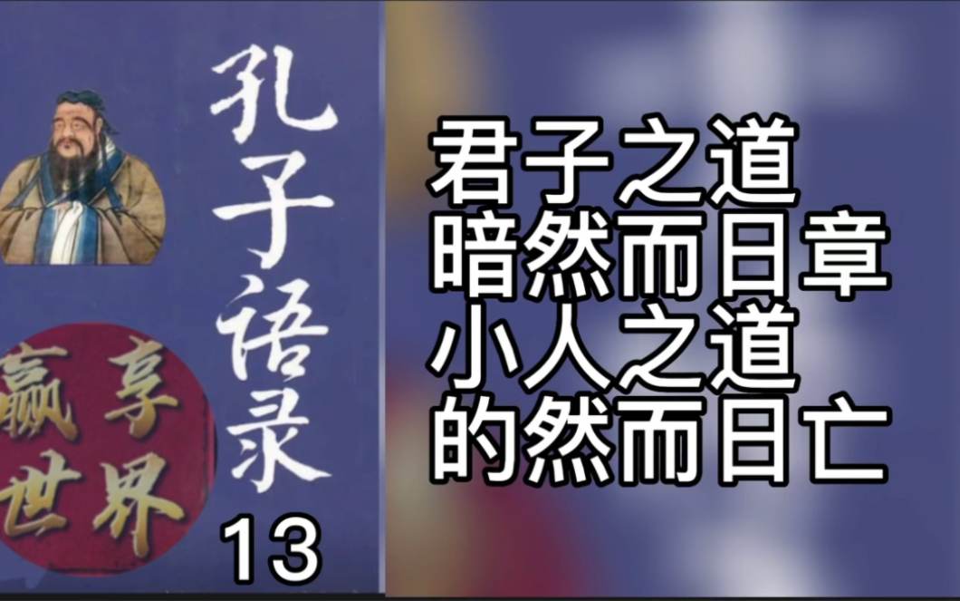 孔子语录13 君之道,暗然而日章,小人之道,的然而日亡哔哩哔哩bilibili