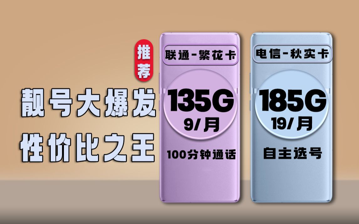 自主选靓号?究竟谁才是2023最佳卡品,19元月租=185G大流量+黄金速率+自主选靓号?哔哩哔哩bilibili