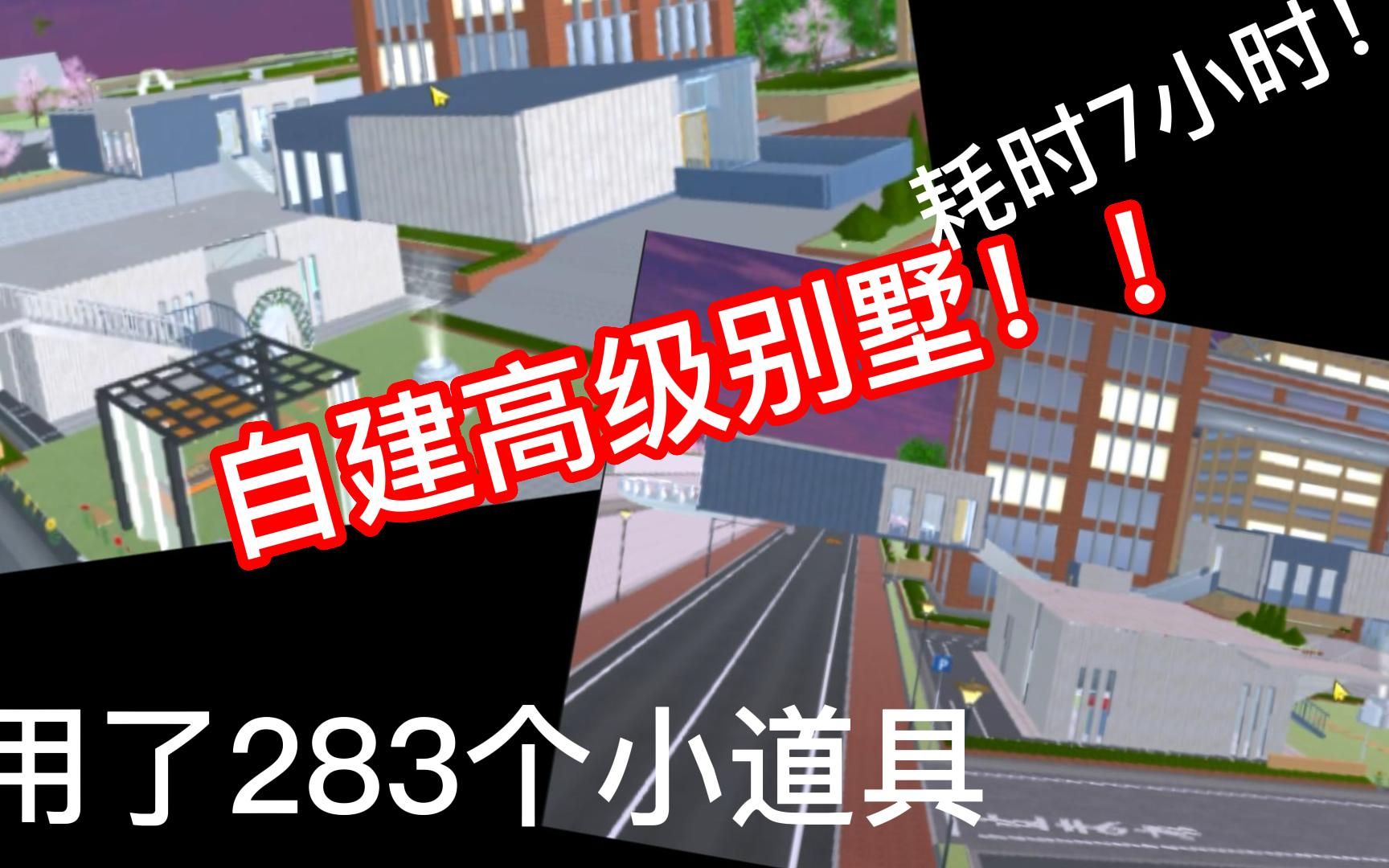 【櫻校】自建高級別墅