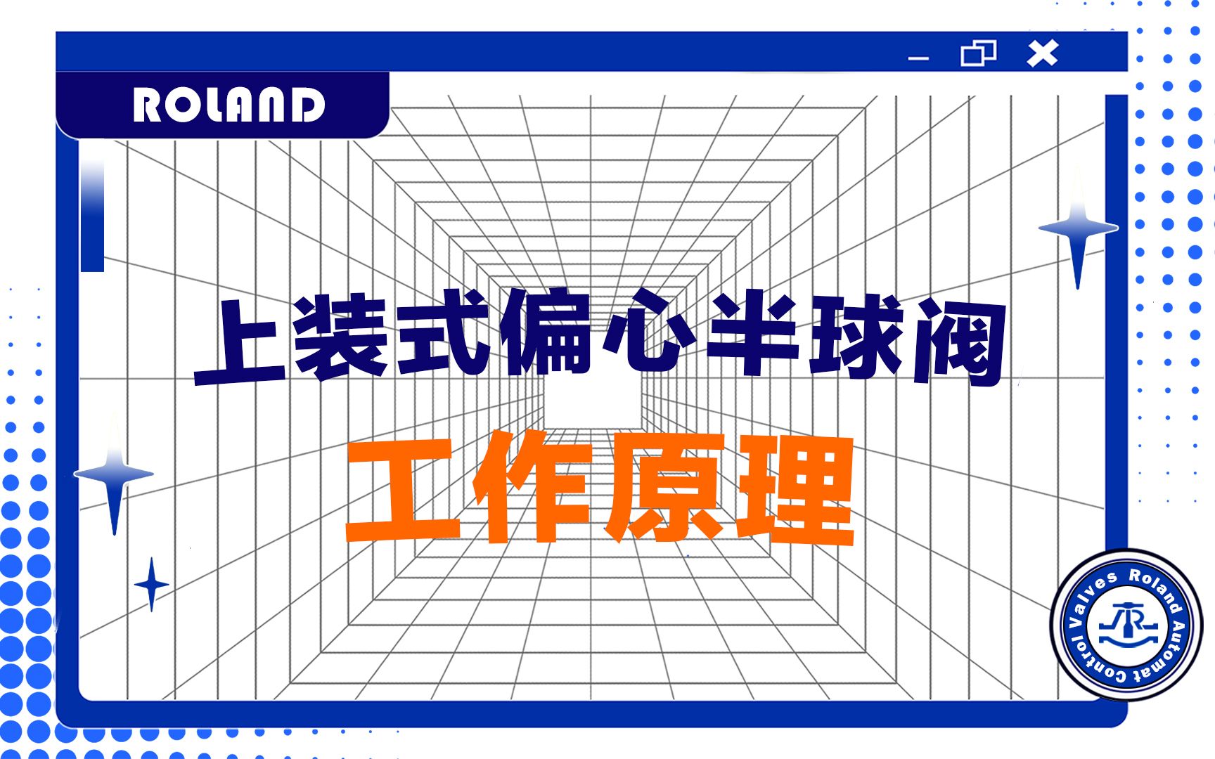 【罗兰阀门】上装式偏心半球阀动画演示,你看明白了吗?哔哩哔哩bilibili