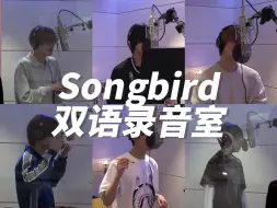 下载视频: 【NCT WISH】《Songbird》双语录音室 六小贵都棒！