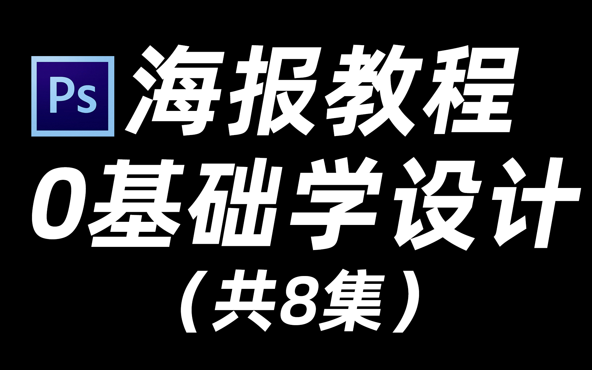 [图]【海报设计】新手海报设计案例合集分享，看看海报设计大神们是如何设计【ai教程】【ps教程】【海报设计】