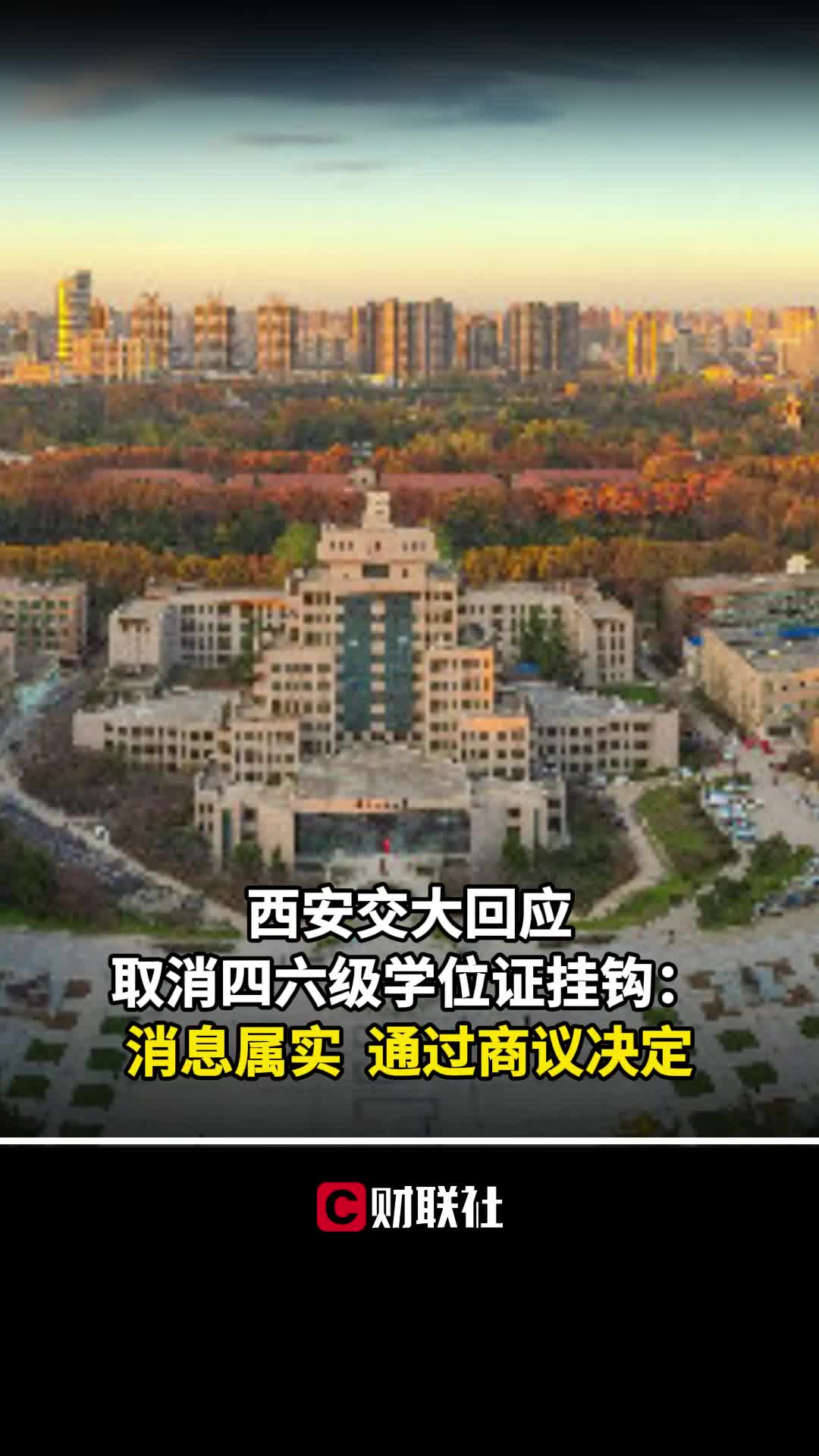 西安交大回应取消四六级学位证挂钩:消息属实,通过商议决定哔哩哔哩bilibili