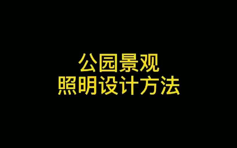 这些公园景观照明设计思路赶快学起来吧哔哩哔哩bilibili