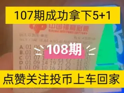 Tải video: 107期双色球精选预测推荐号成功拿下5+1，108期，关注点赞上车回家