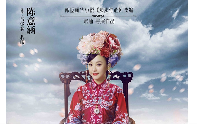 《新步步惊心》欢乐预告陈意涵做清宫"颜值排行榜"