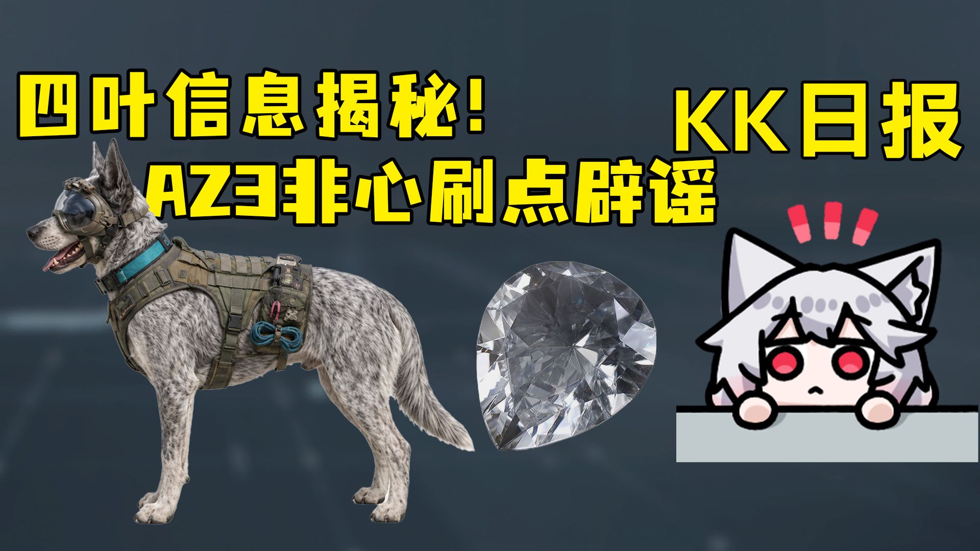 策划辟谣非心刷点！小罗是男的！四叶是萨尔路斯猎狼犬！一起来套话！