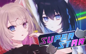 Download Video: 【星奈铃・犬卷日鞠】你是电，你是光，你是唯一的神话~《Super Star》