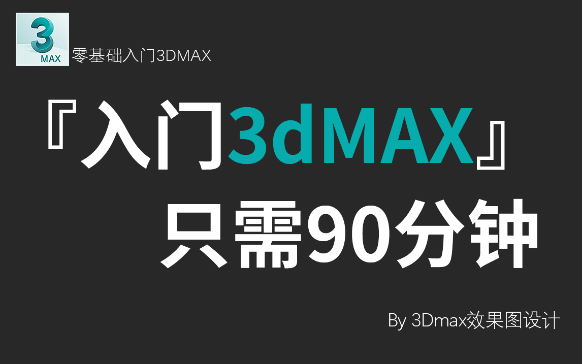 【3DMAX】这绝对是全B站最用心(没有之一)的3Dmax课程,室内设计建模必备软件!哔哩哔哩bilibili