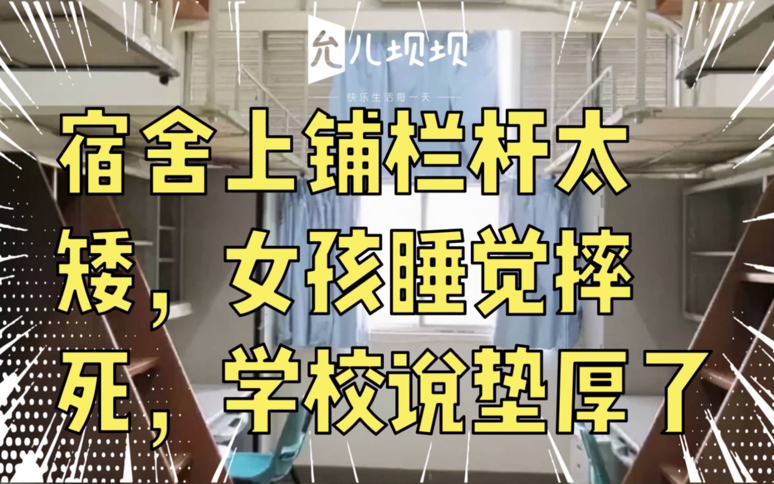 宿舍上铺栏杆太矮,女孩睡觉摔死,学校说垫厚了哔哩哔哩bilibili