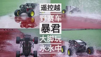 【RC遥控模型车】暴君大脚1比8大脚遥控赛车玩车空翻抬头暴力测评ACRC遥控模型