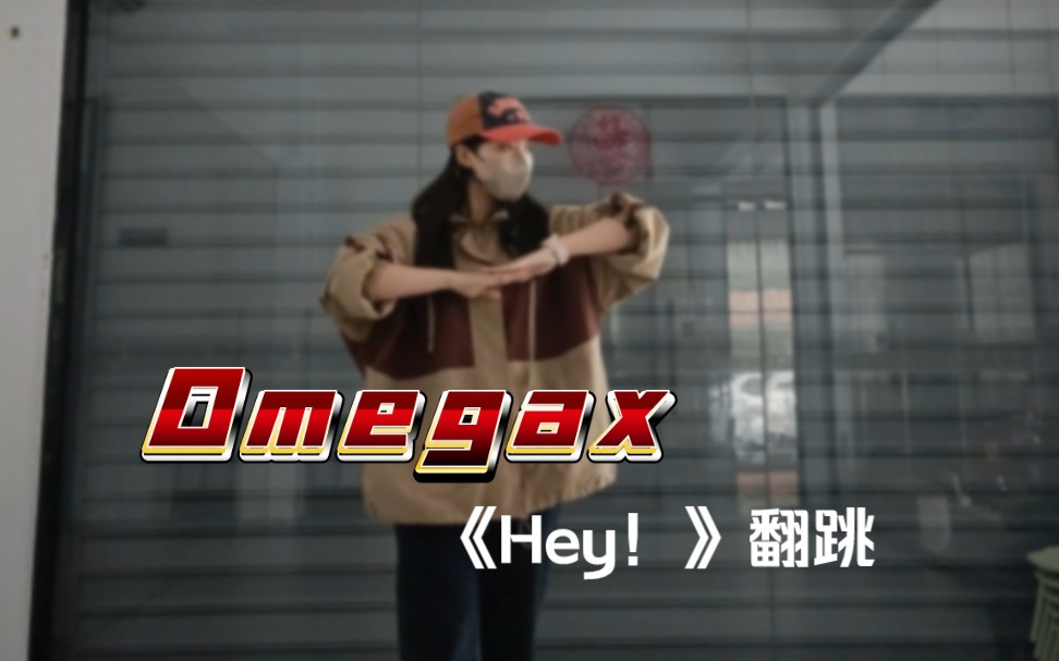 喜迎OX回归,速cha《Hey!》哔哩哔哩bilibili