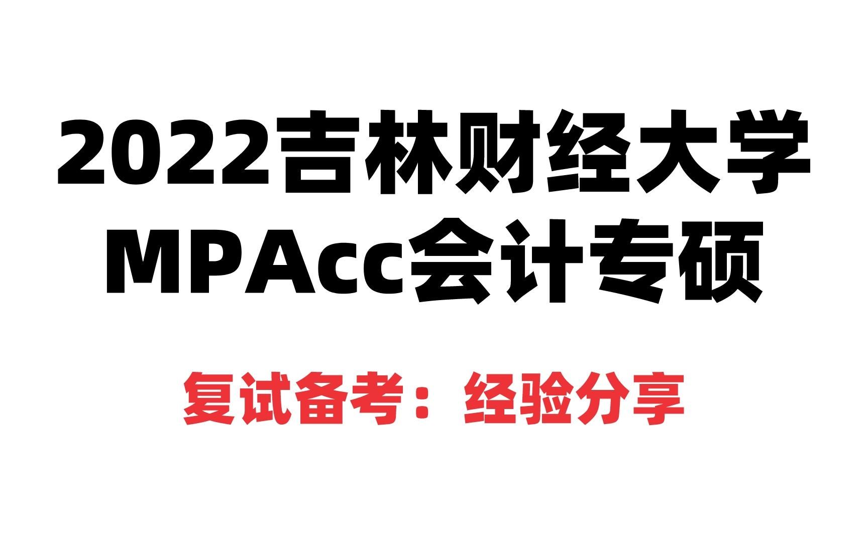 吉林财经大学MPAcc会计专硕复试公开课哔哩哔哩bilibili