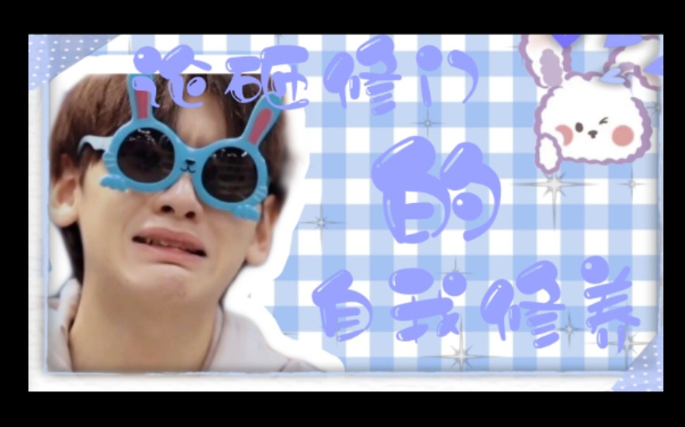 翟潇闻论小苦瓜的自我修养