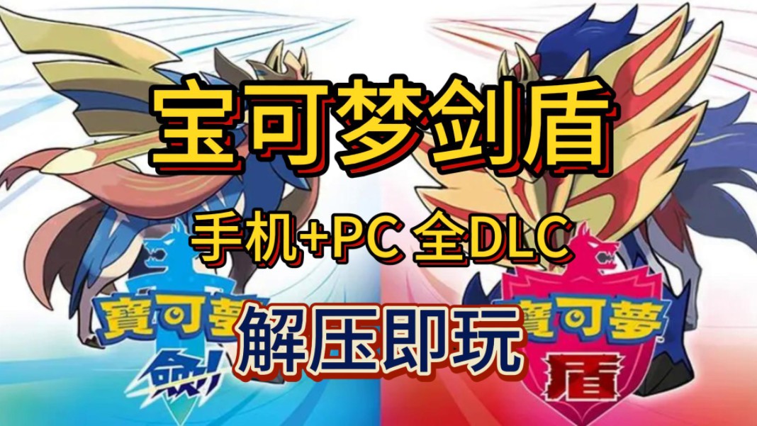 白嫖啦!宝可梦剑盾 v1.3.2 手机+PC 全DLC 简体中文 解压即玩 免费 一键安装宝可梦剑盾