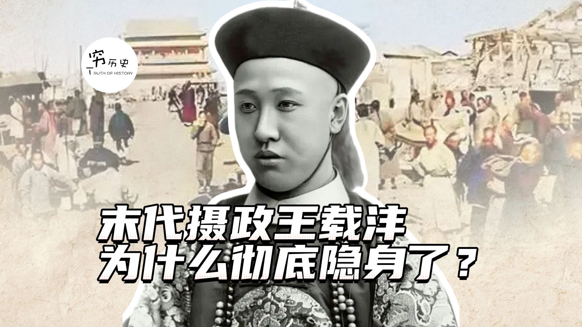 大清垮台后,末代摄政王载沣为何彻底隐身了?-穆金荣-穷历史-穆金荣-穷历史-哔哩哔哩视频