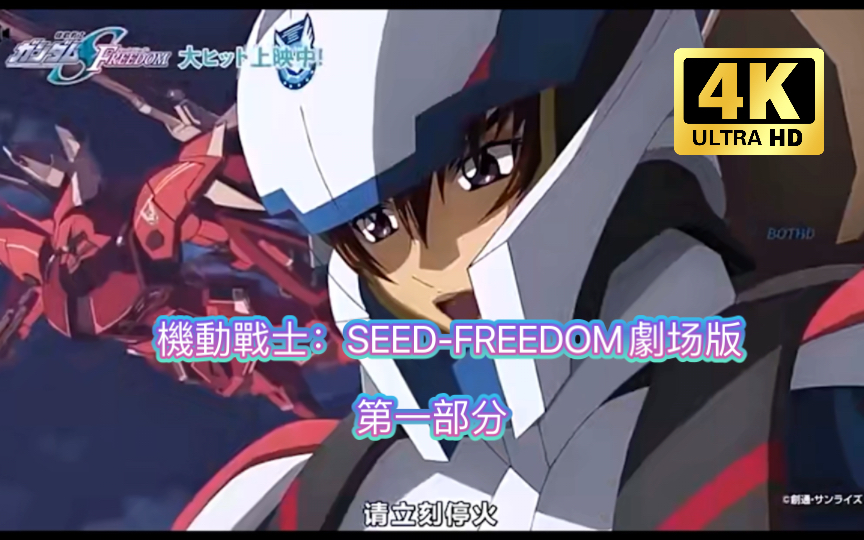 [图]機動戰士SEED-FREEDOM劇场版：第一部分