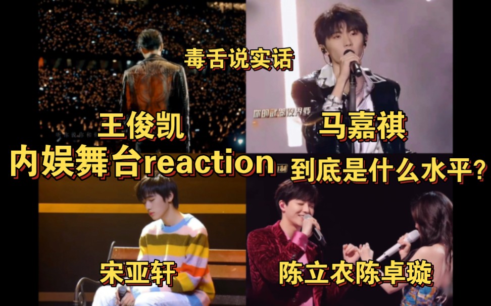 【内娱舞台reaction】客观说实话,这一期的舞台都是什么水平?哔哩哔哩bilibili